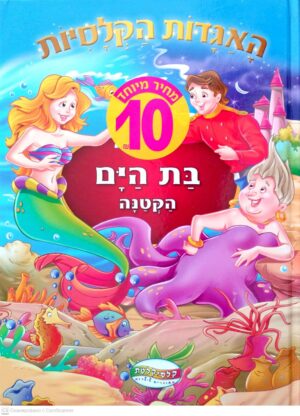 צילום של הספר האגדות הקלאסיות: בת הים הקטנה (קלסיקלטת)