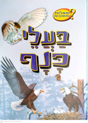 צילום של הספר שאלות ותשובות: בעלי כנף