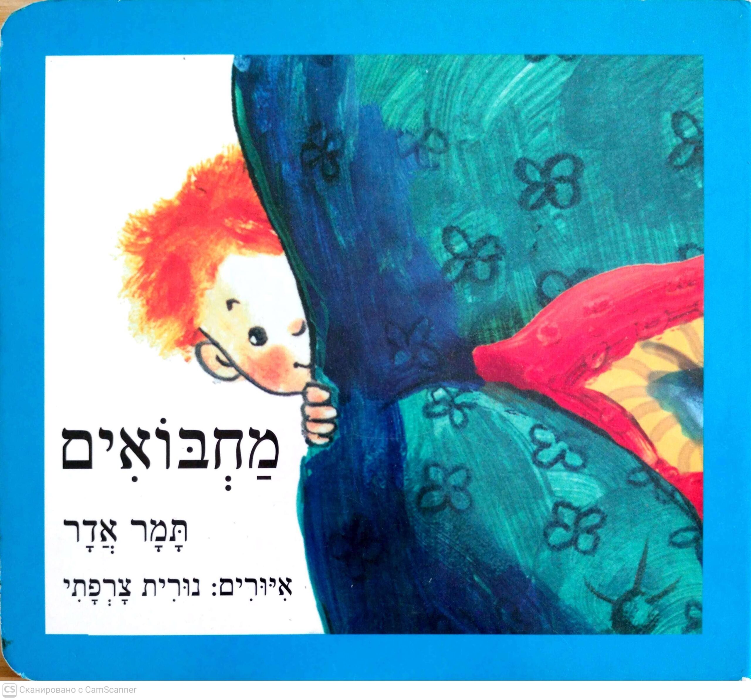 צילום של הספר מחבואים / תמר אדר (דפי קרטון)