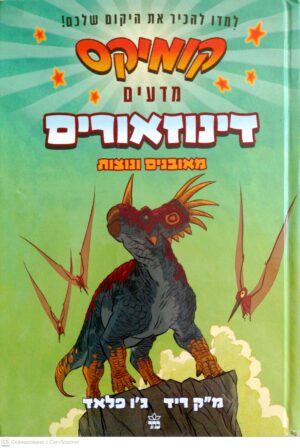 צילום של הספר דינוזאורים מאובנים ונוצות / מ"ק ריד, ג'ו פלאד (קומיקס)