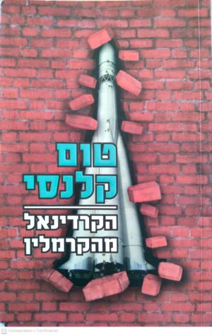 צילום של הספר הקרדינאל מהקרמלין / טום קלנסי (מודן, 1988)