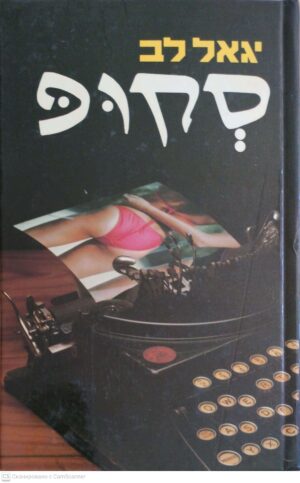 צילום של הספר סקופ / יגאל לב