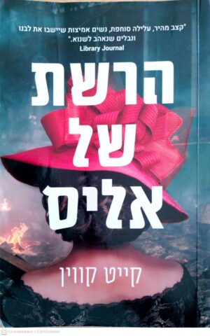 צילום של הספר הרשת של אליס / קייט קווין