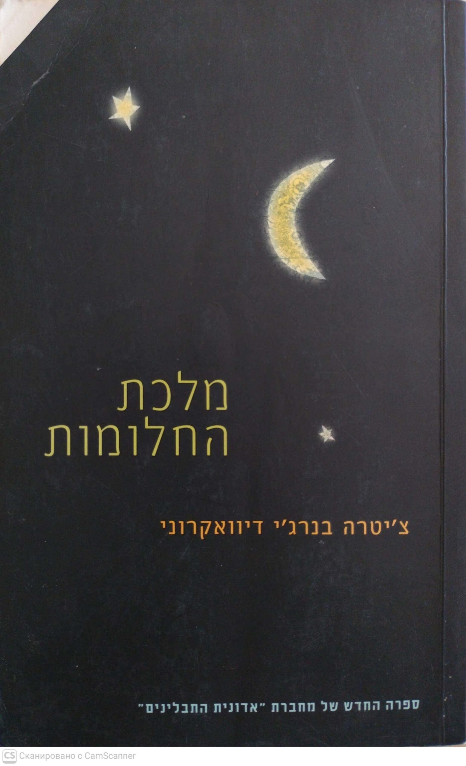 צילום של הספר מלכת החלומות / צ'יטרה בנרג'י דיוואקרוני