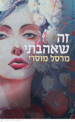 צילום של הספר זה שאהבתי / מרסל מוסרי