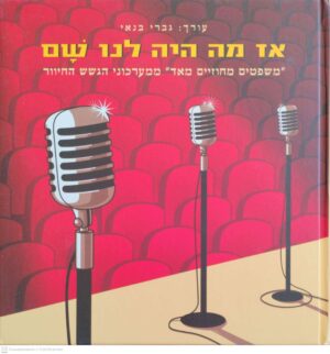 צילום של הספר אז מה היה לנו שם: "משפטים מחוזיים מאד" ממערכוני הגשש החיוור / עורך: גברי בנאי