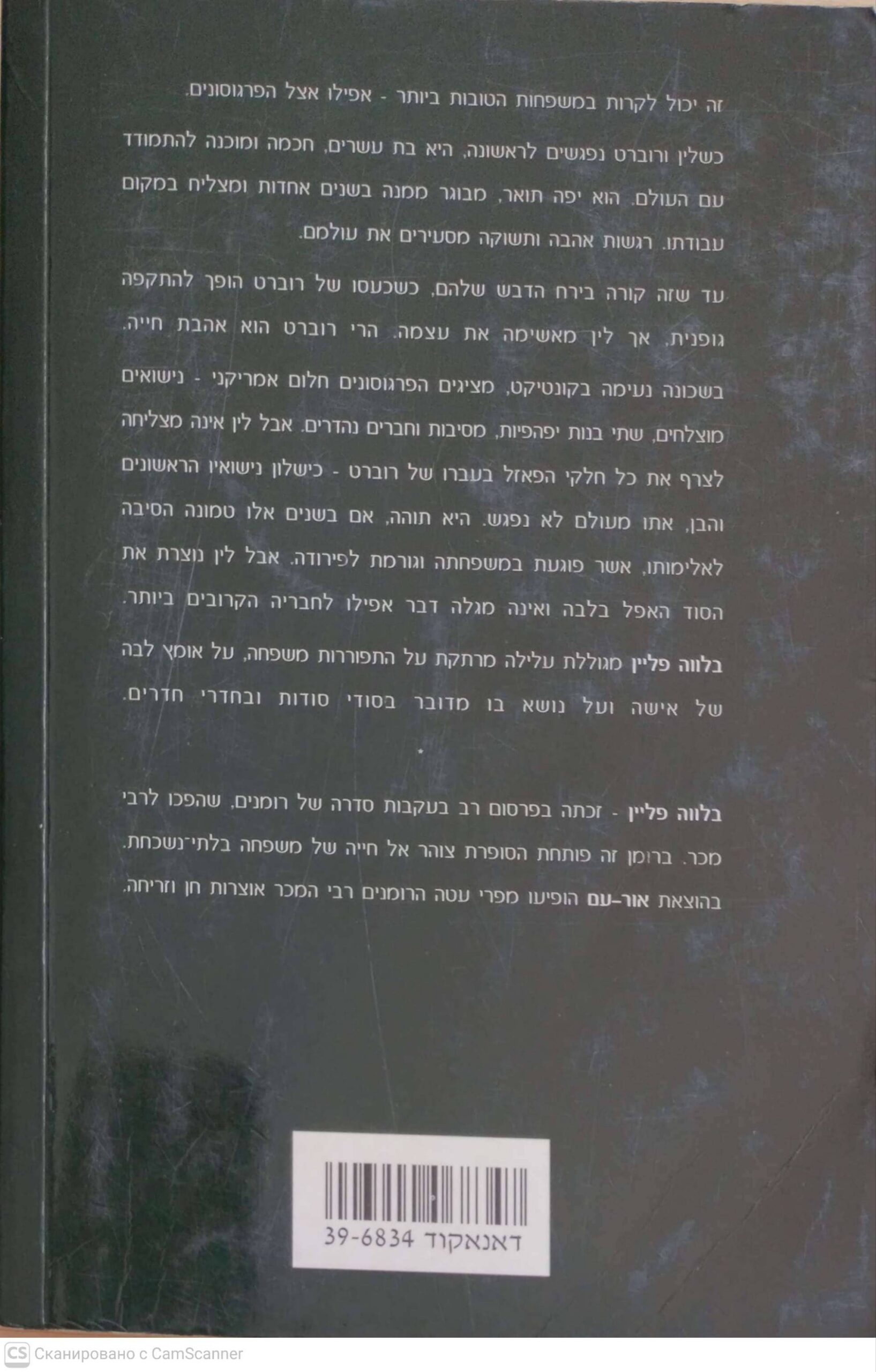 צילום של הספר לחישות / בלוטה פליין