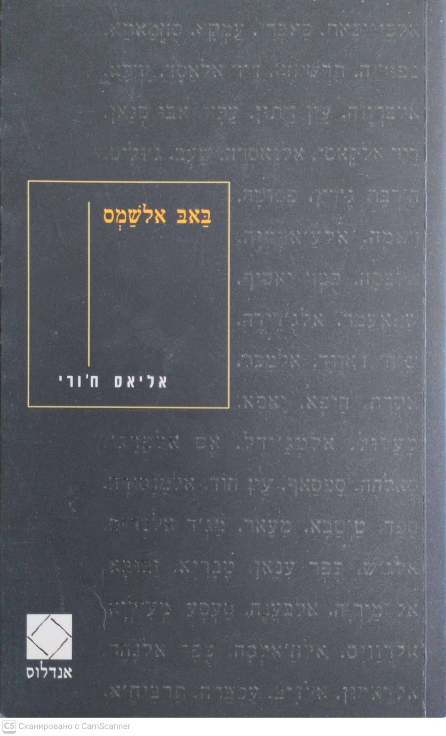 צילום של הספר באב אלשמס / אליאס ח'ורי