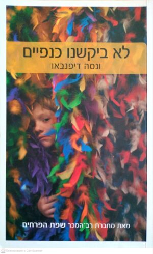 צילום של הספר לא ביקשנו כנפיים / ונסה דיפנבאו