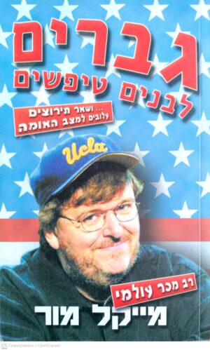 צילום של הספר גברים לבנים טיפשים... ושאר תירוצים עלובים למצב האומה / מייקל מור