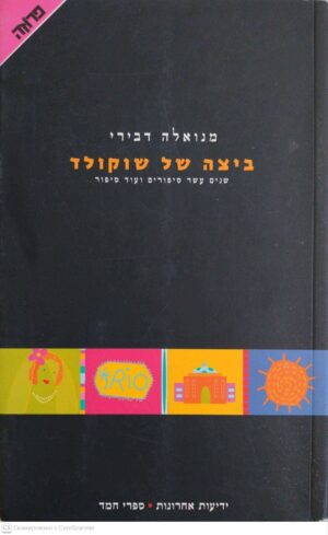צילום של הספר ביצה של שוקולד: שנים עשר סיפורים ועוד סיפור / מנואלה דבירי