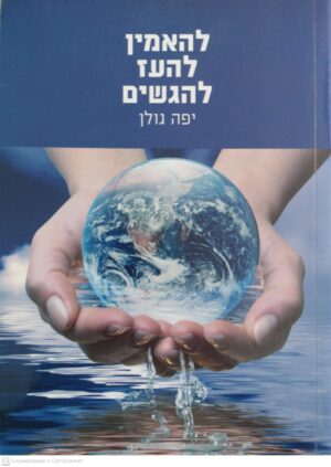 צילום של הספר להאמין להעז להגשים / יפה גולן