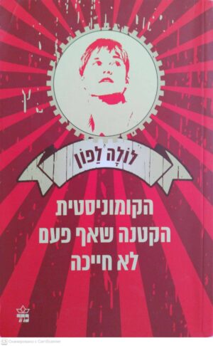 צילום של הספר הקומוניסטית הקטנה שאף פעם לא חייכה / לולה לפון