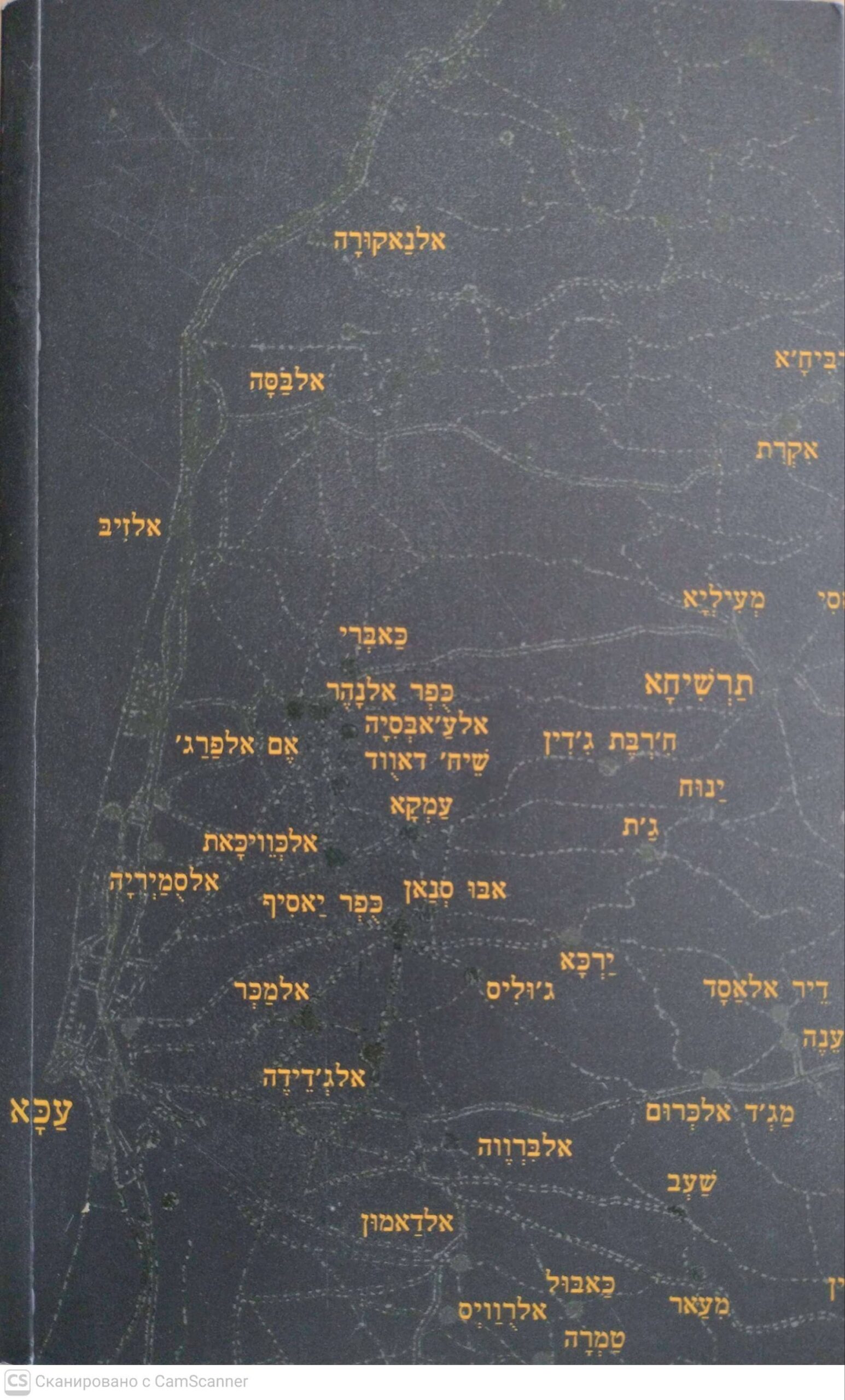 צילום של הספר באב אלשמס / אליאס ח'ורי