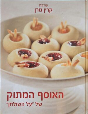 צילום של הספר האוסף המתוק של על השולחן / עורכת: קרין גורן