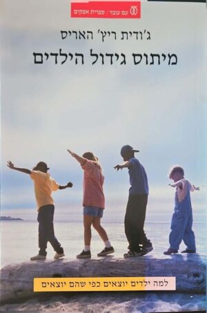 צילום של הספר מיתוס גידול הילדים - למה ילדים יוצאים כפי שהם יוצאים / ג'ודית ריץ' האריס