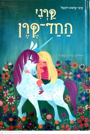 צילום של הספר קרני החד-קרן / אימי קראוס רוזנטל