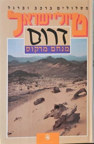 צילום של הספר טיולי ישראל: דרום / מנחם מרקוס (כתר, 1988)