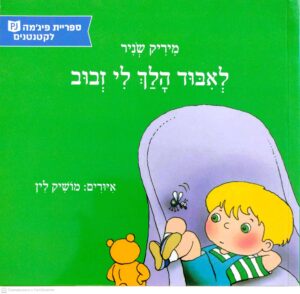 צילום של הספר לאיבוד הלך לי זבוב / מירים שניר (ספריית פיג'מה, 2025)