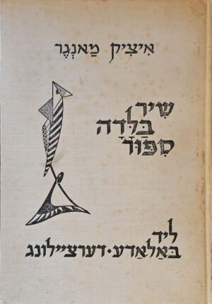 צילום של הספר שיר, בלדה, סיפור: ליד, באלאדע, דערציילונג / איציק מאנגר (הוצאת י"ל פרץ, 1962)