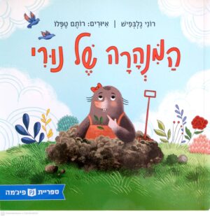 צילום של הספר המנורה של נורי / רוני גלבפיש (ספריית פיג'מה)