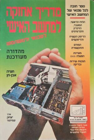 צילום של הספר מדריך אחזקה למחשב האישי לטכנאי ולמשתמש / חנניה אבן-חן – הוד-עמי, 1993