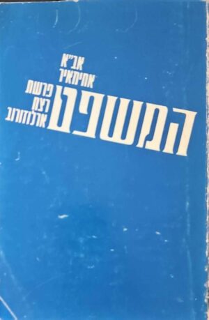 צילום של הספר המשפט: פרשת רצח ארלוזורוב / אב"א אחימאיר – הוועד להוצאת כתבי אחימאיר, 1973