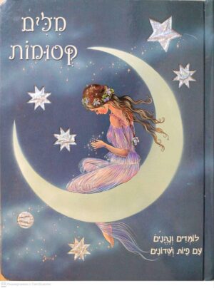 צילום של הספר מילים קסומות: לומדים ונהנים עם פיות ושדונים (דפי קרטון)