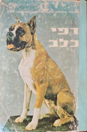 צילום של הספר דפי כלב / ההתאחדות הישראלית לכלבנות (מהדורת 1976)