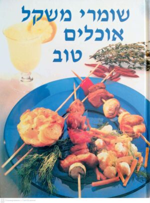 צילום של הספר שומרי משקל אוכלים טוב / לילית רומם, יונה מאור