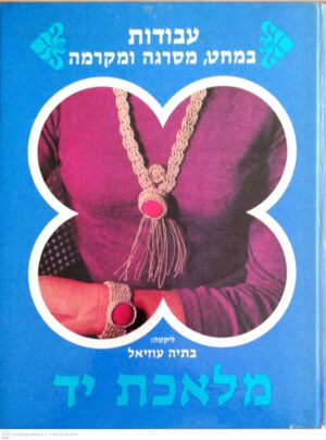 צילום של הספר מלאכת יד: עבודות במחט, מסרגה ומקרמה