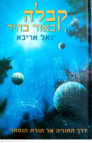 צילום של הספר קבלה באור בהיר / יגאל אריכא