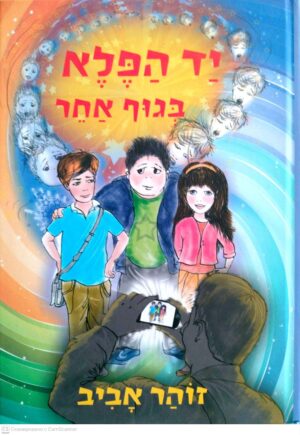 צילום של הספר יד הפלא בגוף אחד / זוהר אביב
