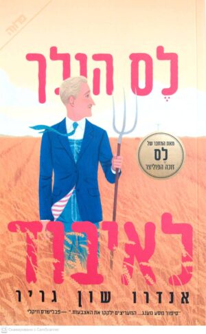 צילום של הספר לס הולך לאיבוד / אנדרו שון גרין