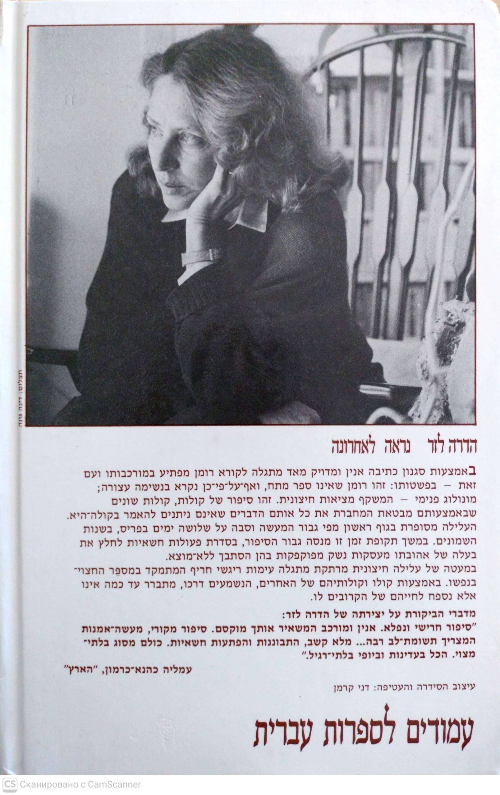 צילום של הספר נראה לאחרונה / הדרה לזר