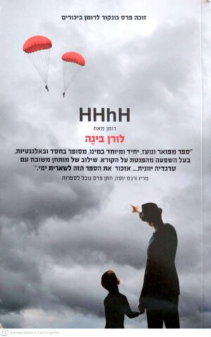 צילום של הספר רומן HHhH / לורן בינה