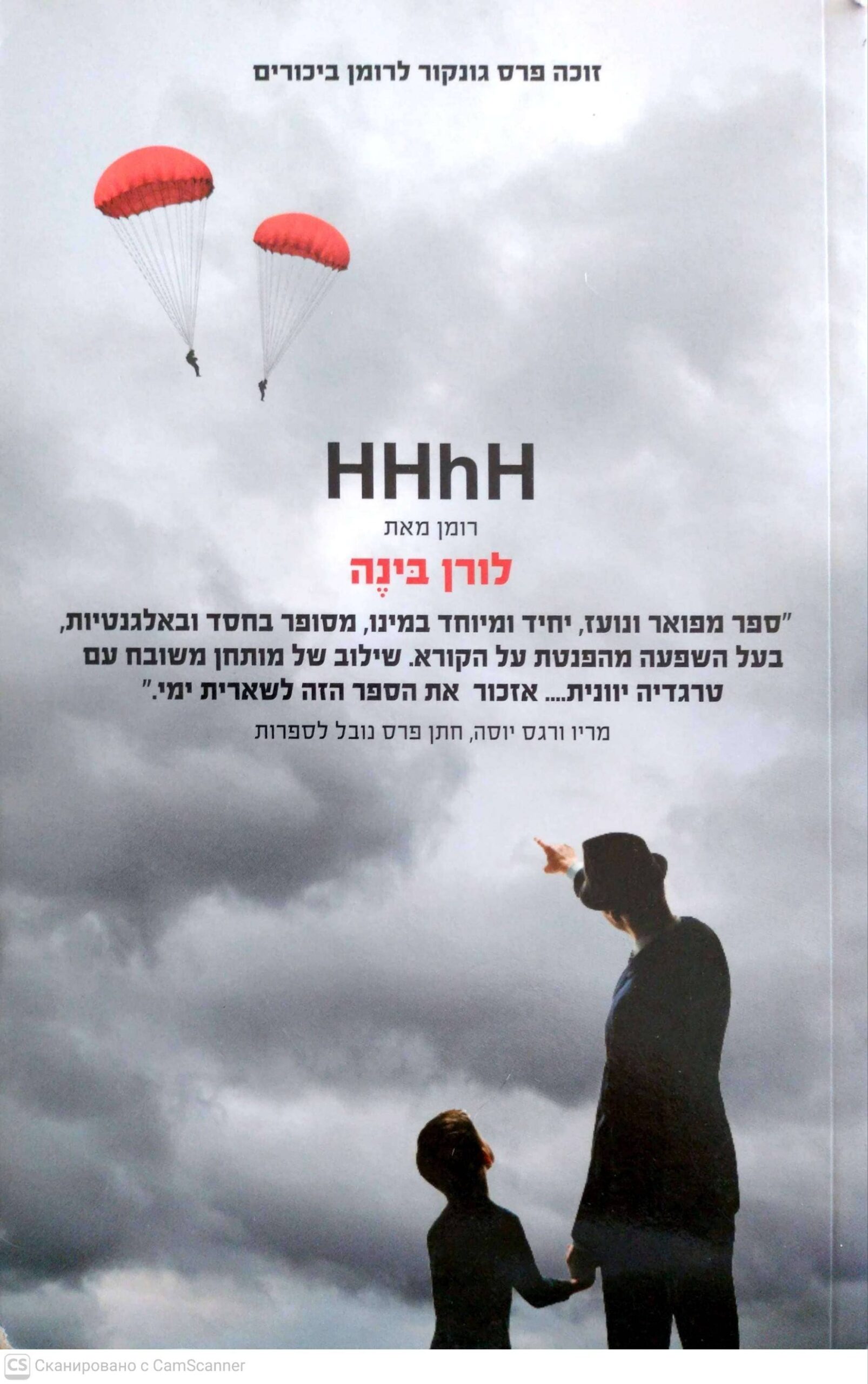 צילום של הספר רומן HHhH / לורן בינה