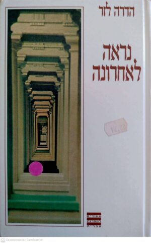 צילום של הספר נראה לאחרונה / הדרה לזר
