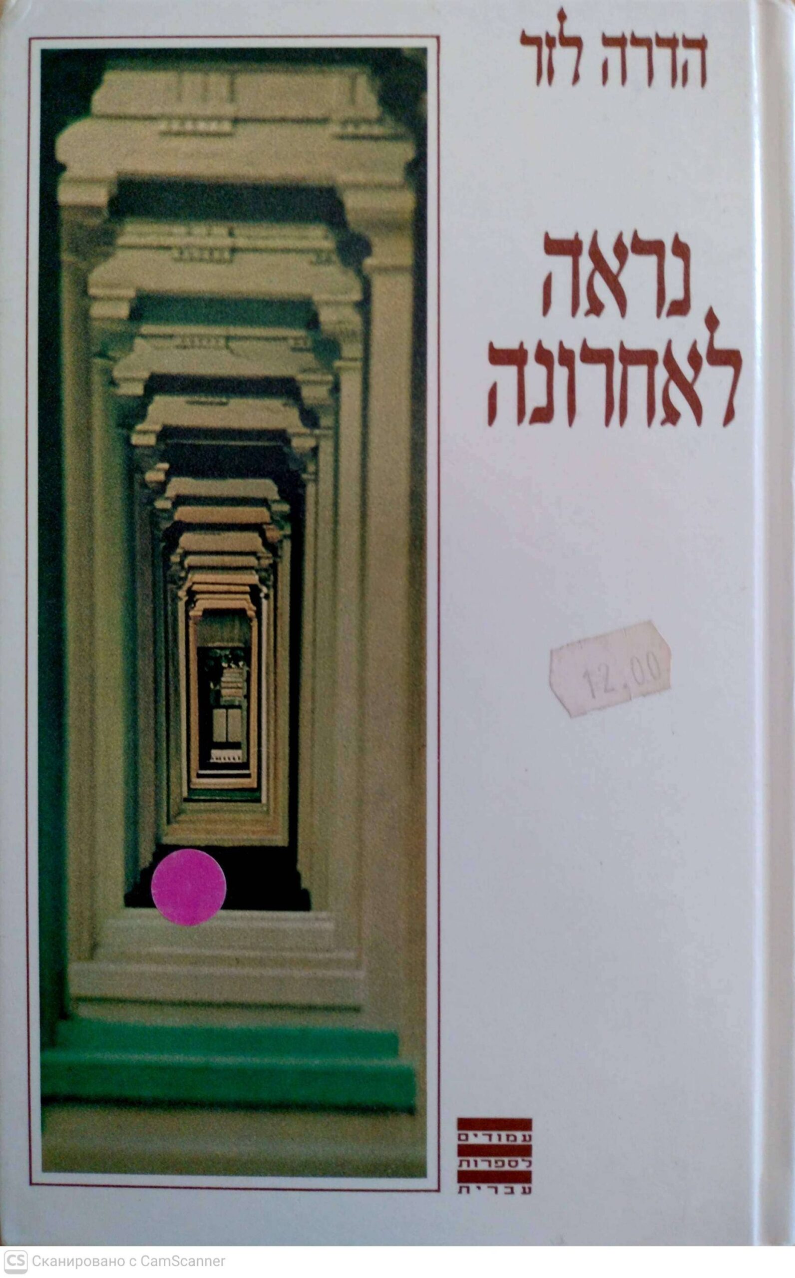 צילום של הספר נראה לאחרונה / הדרה לזר
