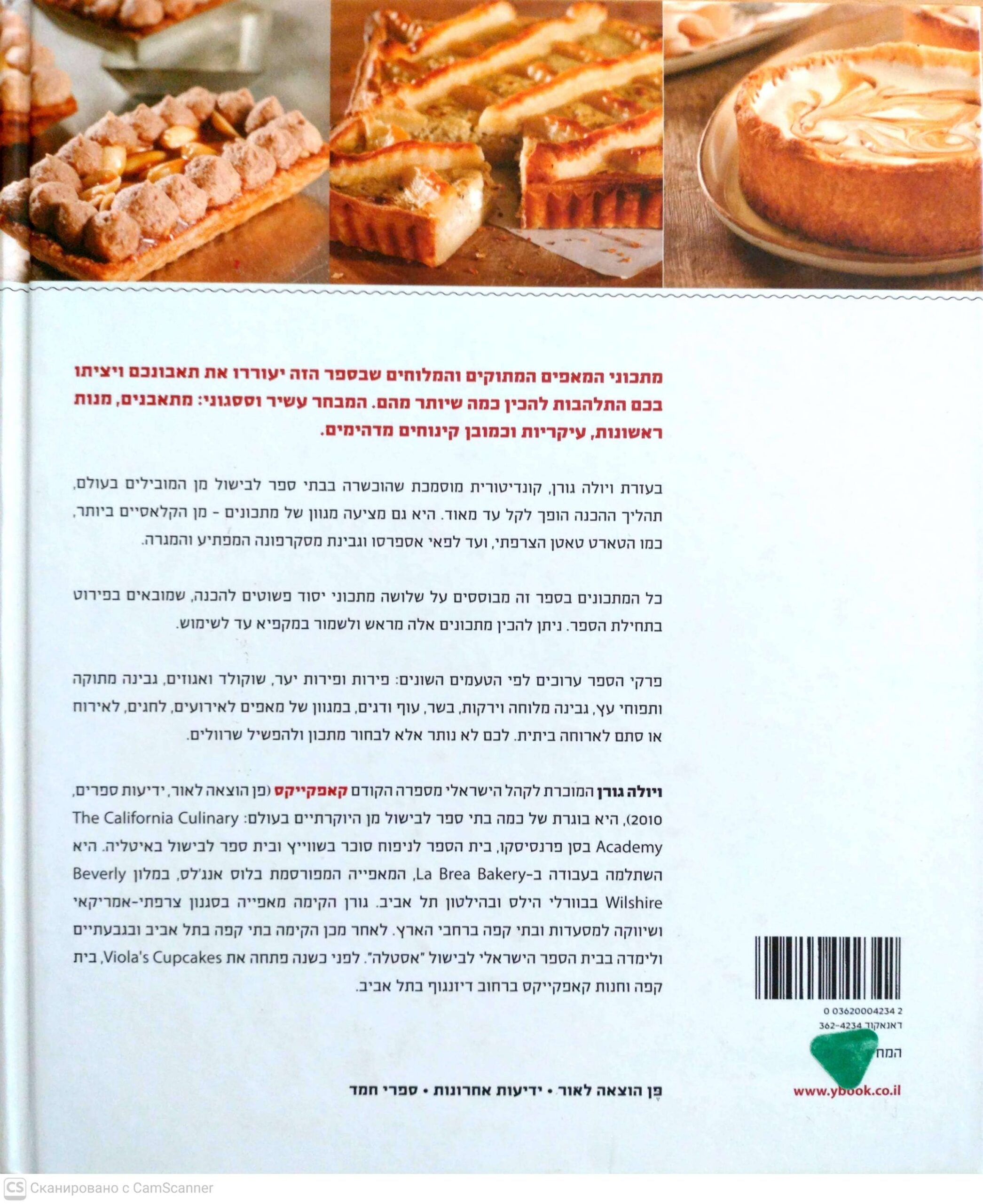 צילום של הספר חגיגה של מאפים: פאיים, טארטים וקישים / ויולה גורן