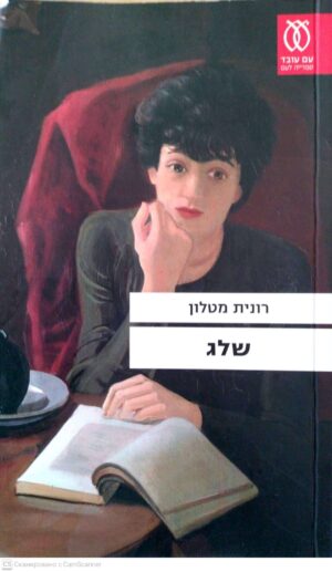 צילום של הספר שלג / רונית מטלון