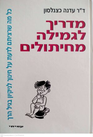 צילום של הספר מדריך לגמילה מחתולים
