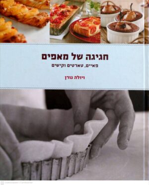 צילום של הספר חגיגה של מאפים: פאיים, טארטים וקישים / ויולה גורן