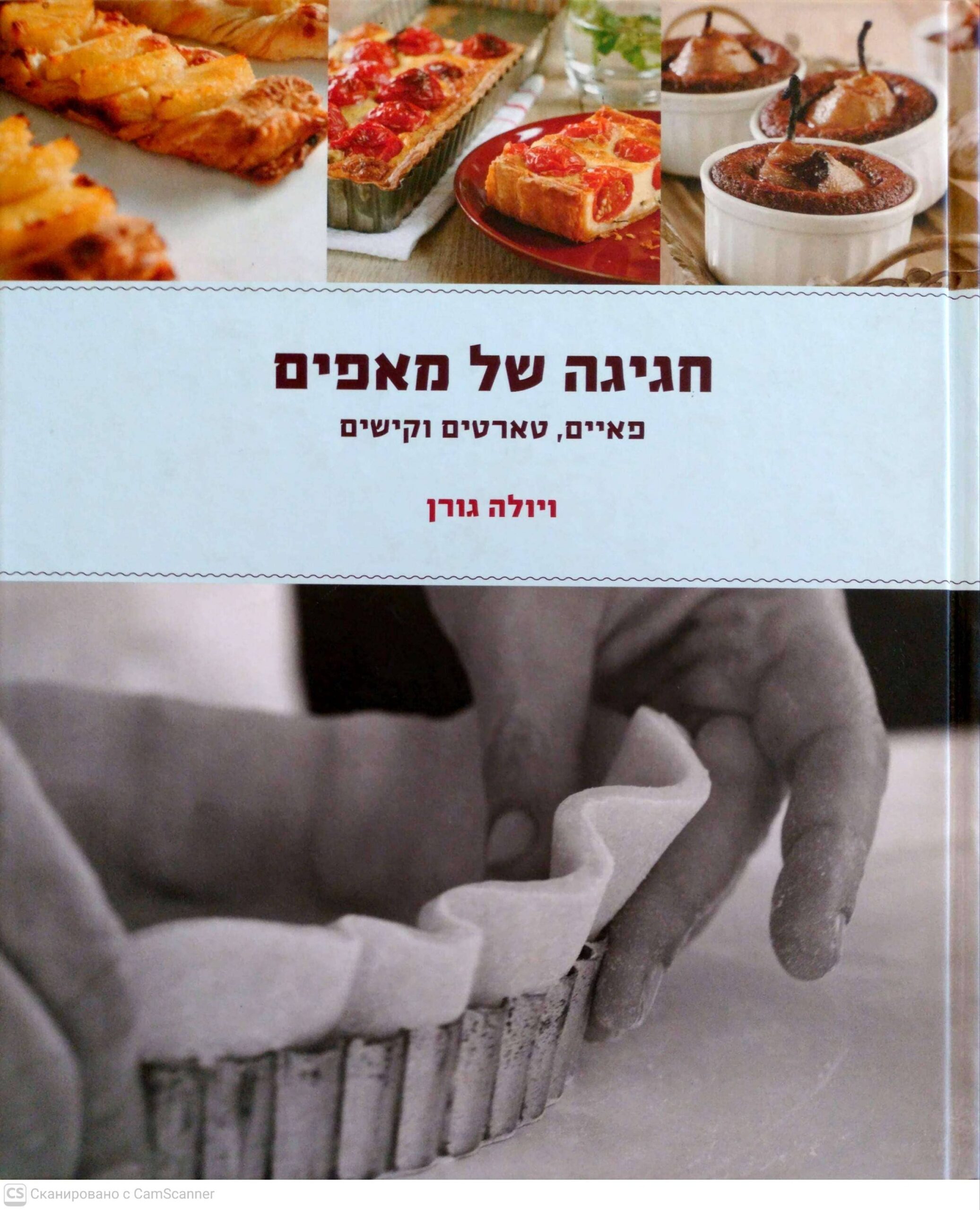 צילום של הספר חגיגה של מאפים: פאיים, טארטים וקישים / ויולה גורן