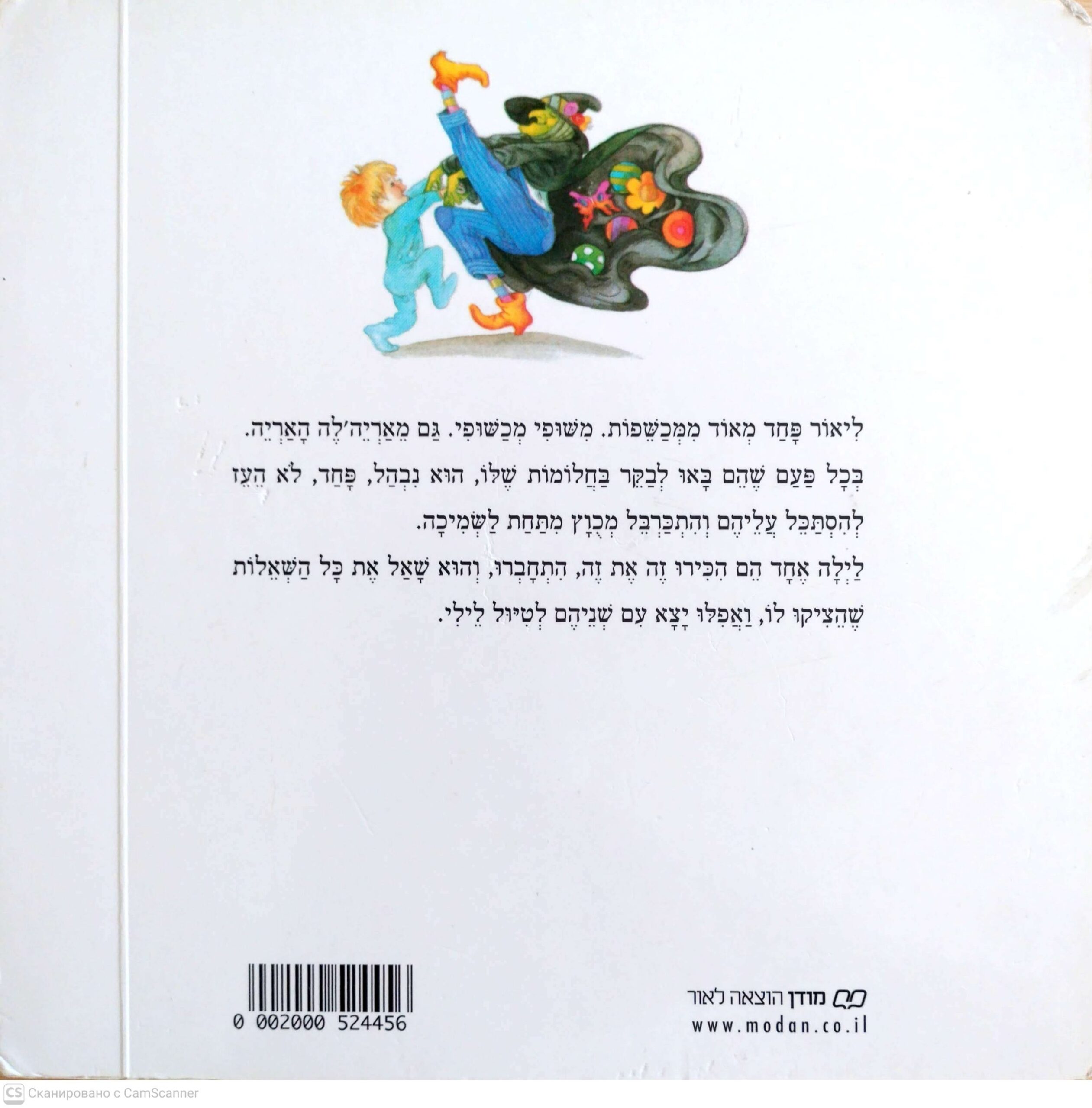 צילום של הספר המכשפה של ליאור / שולה מודן (דפי קרטון)