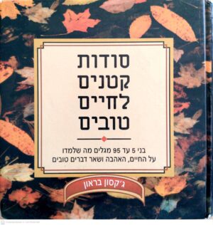 צילום של הספר סודות קטנים לחיים טובים / ג'קסון בראון