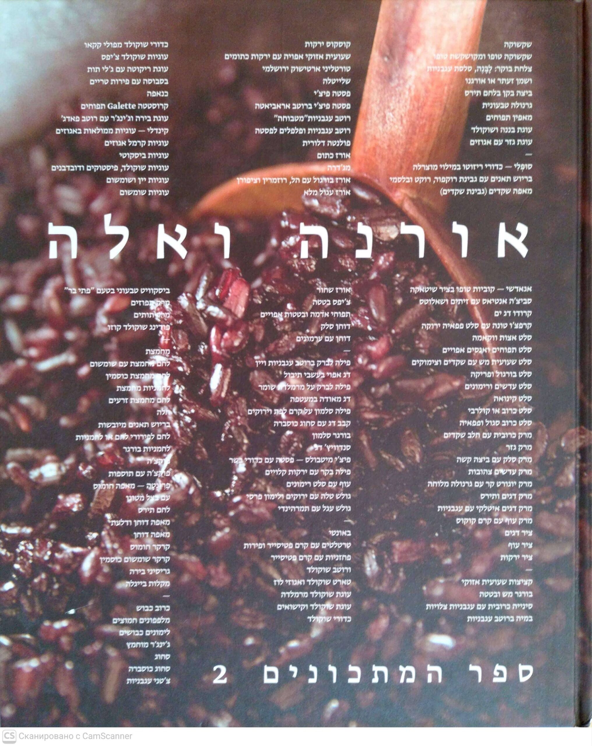 צילום של הספר אורנה ואלה: ספר מתכונים 2 / אורנה עגמון, אלה שיין