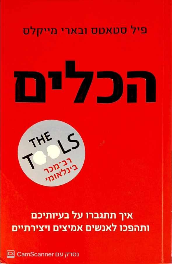 צילום של הספר הכלים - איך תתגברו על בעיותיכם ותהפכו לאנשים אמיצים ויצירתיים / פיל סטאטס • בארי מייקלס