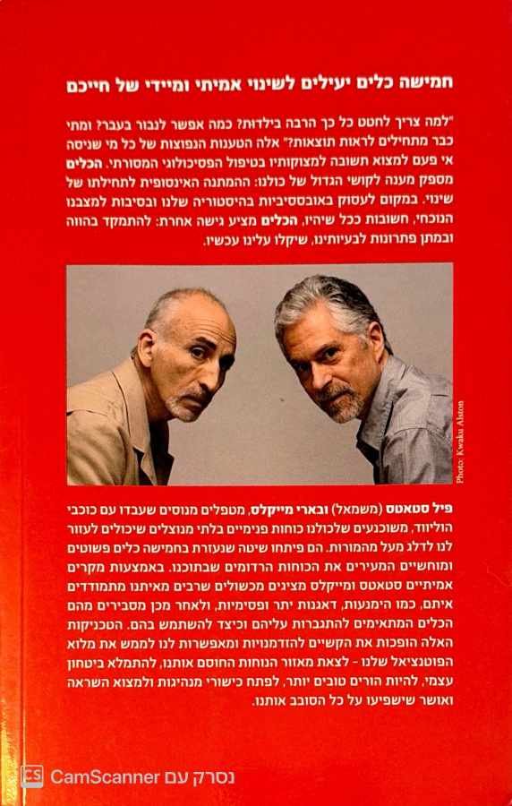 צילום של הספר הכלים - איך תתגברו על בעיותיכם ותהפכו לאנשים אמיצים ויצירתיים / פיל סטאטס • בארי מייקלס