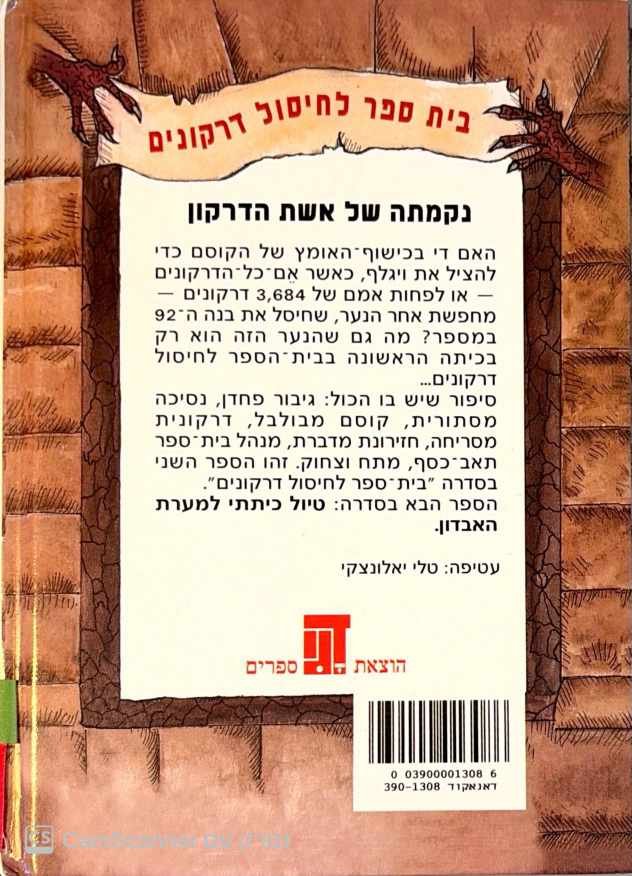 צילום של הספר בית ספר לחיסול דרקונים 2: נקמתה של אשת הדרקון / ק. ה. מק'מולן